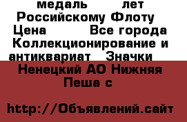 2) медаль : 300 лет Российскому Флоту › Цена ­ 899 - Все города Коллекционирование и антиквариат » Значки   . Ненецкий АО,Нижняя Пеша с.
